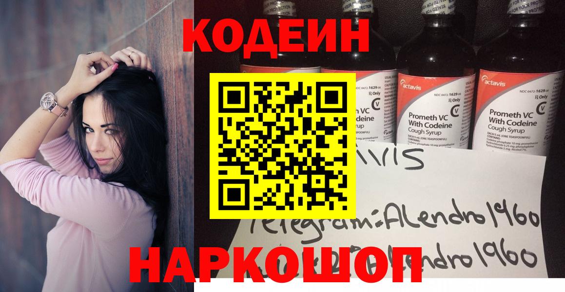 Codein напиток Lean (лин) Хабаровск