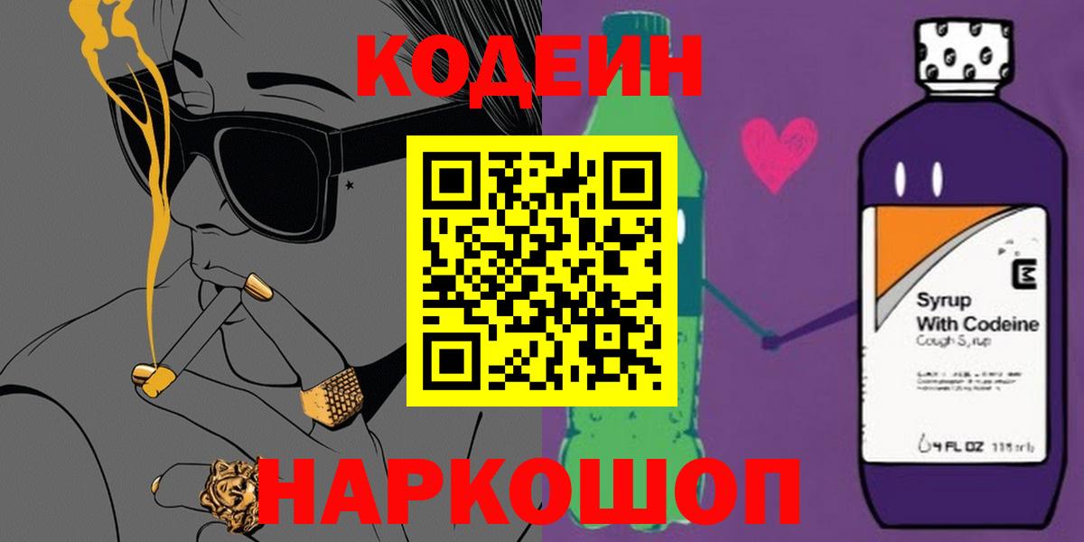 Кодеин Purple Drank  Вход с VPN  Хабаровск  Codein напиток Lean (лин) 